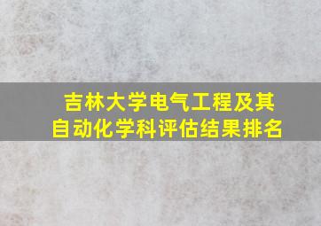 吉林大学电气工程及其自动化学科评估结果排名