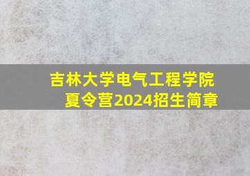 吉林大学电气工程学院夏令营2024招生简章