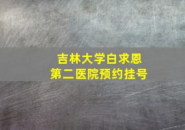 吉林大学白求恩第二医院预约挂号