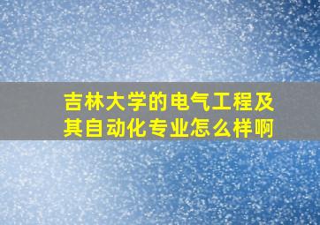 吉林大学的电气工程及其自动化专业怎么样啊