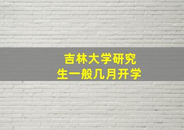 吉林大学研究生一般几月开学