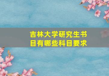 吉林大学研究生书目有哪些科目要求