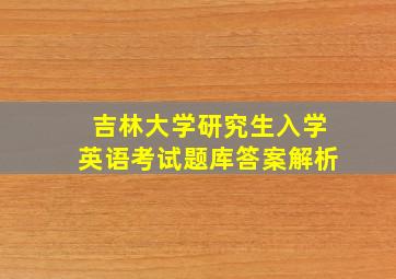 吉林大学研究生入学英语考试题库答案解析