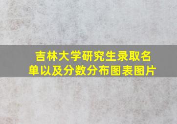 吉林大学研究生录取名单以及分数分布图表图片