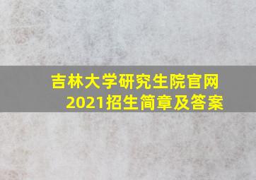 吉林大学研究生院官网2021招生简章及答案