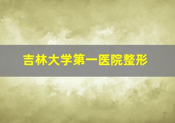 吉林大学第一医院整形