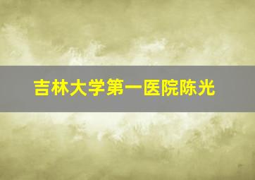 吉林大学第一医院陈光