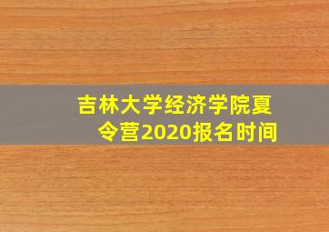 吉林大学经济学院夏令营2020报名时间