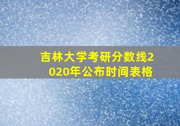 吉林大学考研分数线2020年公布时间表格