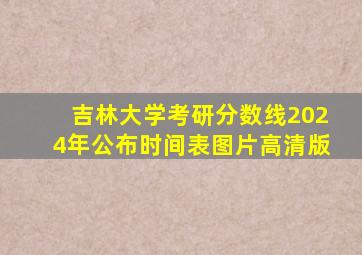 吉林大学考研分数线2024年公布时间表图片高清版