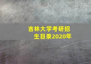 吉林大学考研招生目录2020年