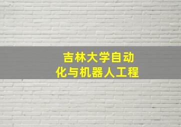 吉林大学自动化与机器人工程