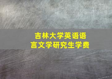 吉林大学英语语言文学研究生学费