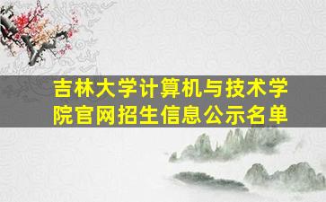 吉林大学计算机与技术学院官网招生信息公示名单