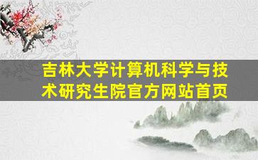 吉林大学计算机科学与技术研究生院官方网站首页