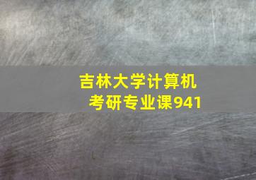 吉林大学计算机考研专业课941