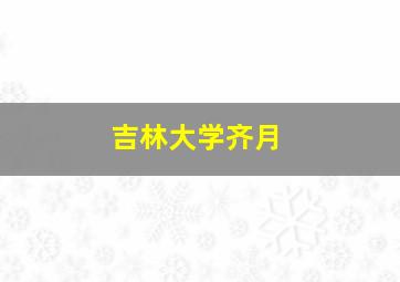 吉林大学齐月