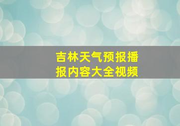 吉林天气预报播报内容大全视频