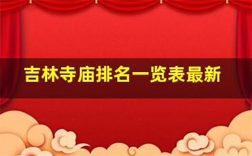 吉林寺庙排名一览表最新