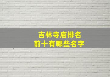 吉林寺庙排名前十有哪些名字