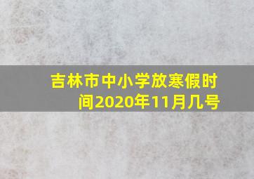 吉林市中小学放寒假时间2020年11月几号