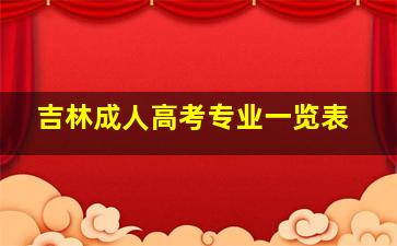 吉林成人高考专业一览表