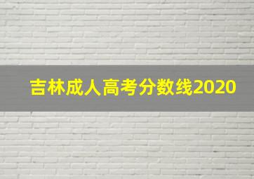 吉林成人高考分数线2020