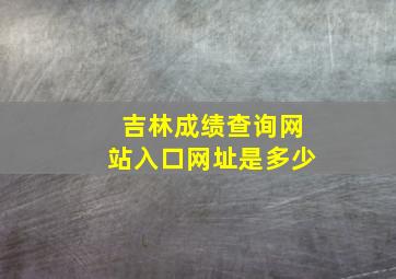 吉林成绩查询网站入口网址是多少