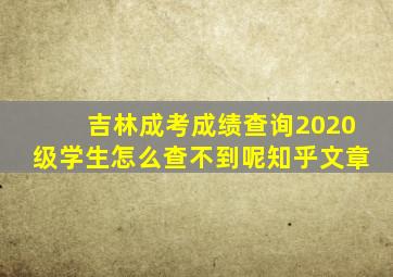 吉林成考成绩查询2020级学生怎么查不到呢知乎文章