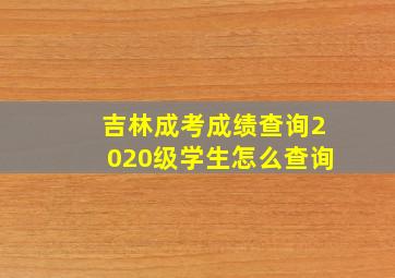 吉林成考成绩查询2020级学生怎么查询