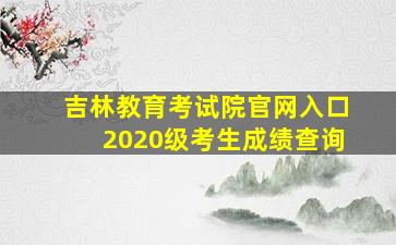 吉林教育考试院官网入口2020级考生成绩查询