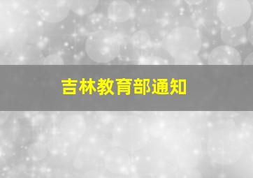 吉林教育部通知