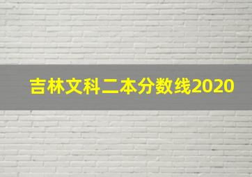 吉林文科二本分数线2020