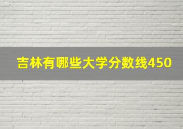 吉林有哪些大学分数线450