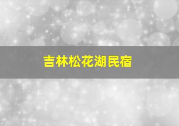 吉林松花湖民宿