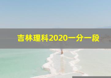 吉林理科2020一分一段