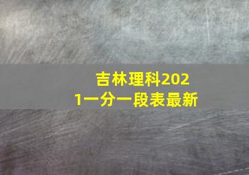 吉林理科2021一分一段表最新