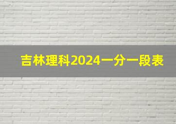 吉林理科2024一分一段表