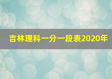 吉林理科一分一段表2020年