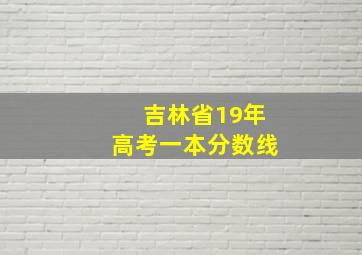 吉林省19年高考一本分数线