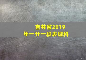 吉林省2019年一分一段表理科