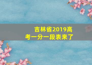 吉林省2019高考一分一段表来了