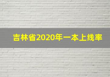 吉林省2020年一本上线率