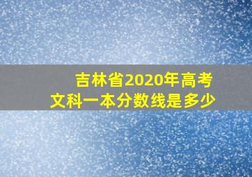 吉林省2020年高考文科一本分数线是多少