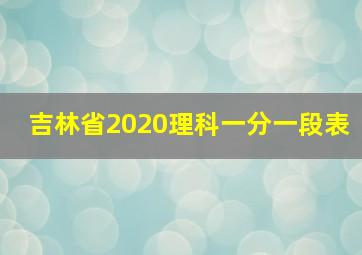 吉林省2020理科一分一段表