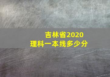 吉林省2020理科一本线多少分