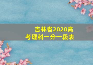 吉林省2020高考理科一分一段表