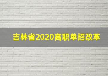 吉林省2020高职单招改革