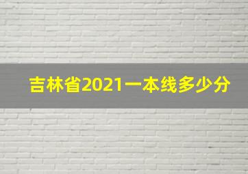 吉林省2021一本线多少分