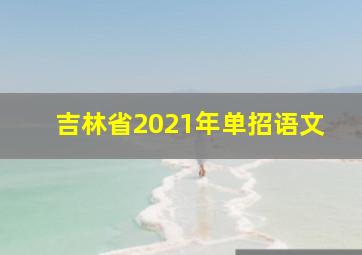 吉林省2021年单招语文